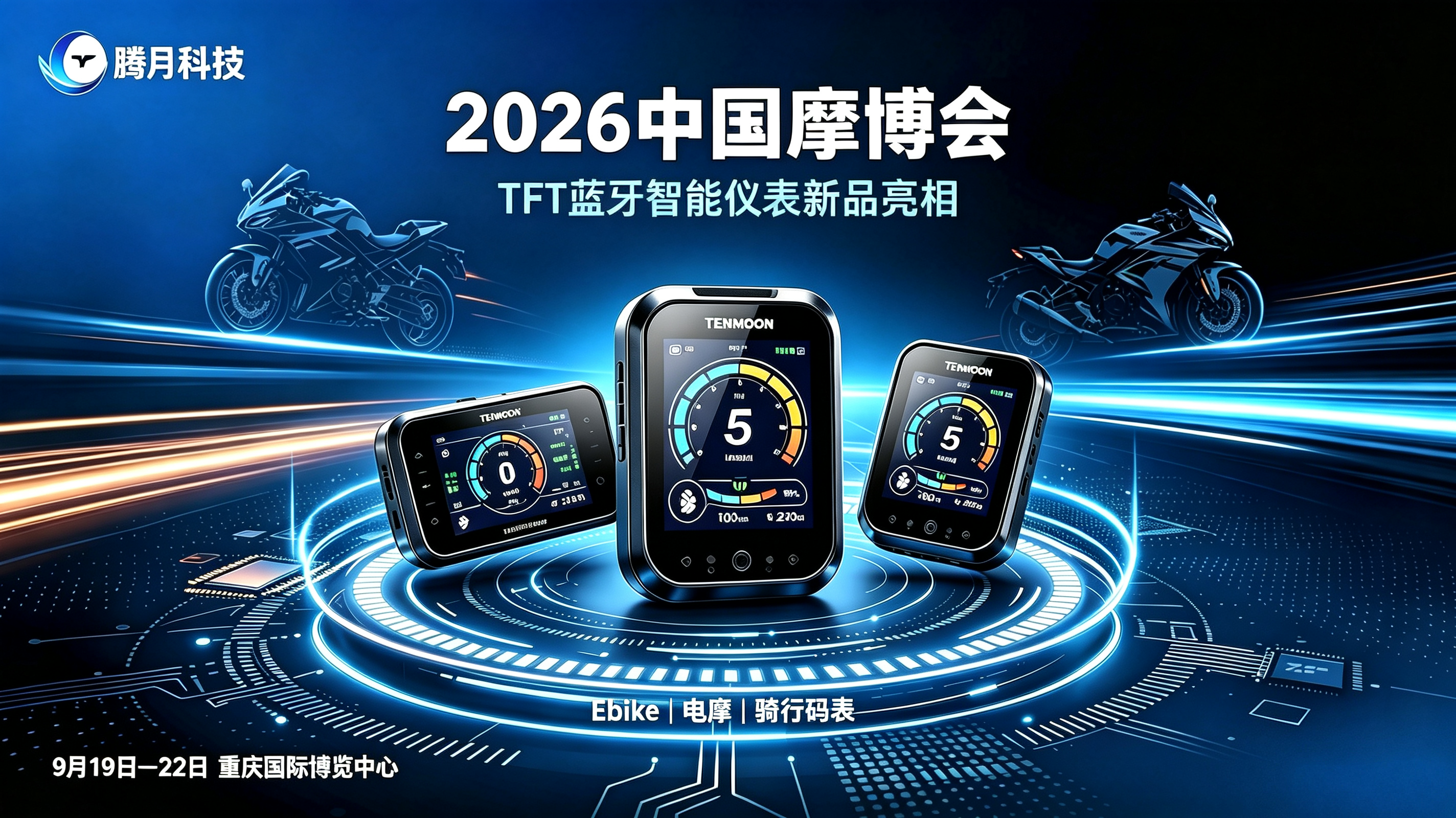 腾月科技携全系TFT蓝牙智能仪表新品，重磅亮相2026中国摩博会